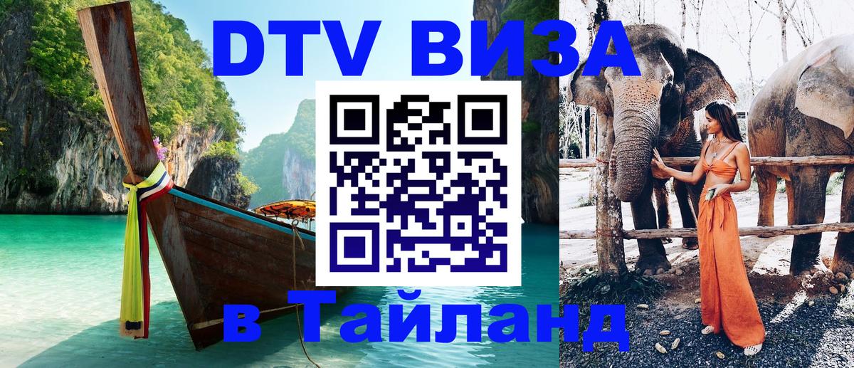 DTV (ДТВ) visa Таиланд 