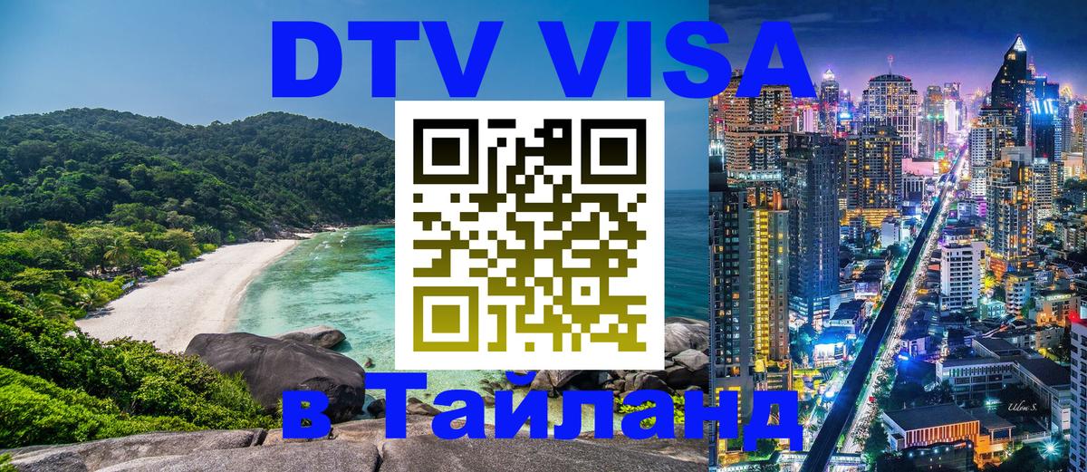 DTV Виза в Тайланд для россиян 